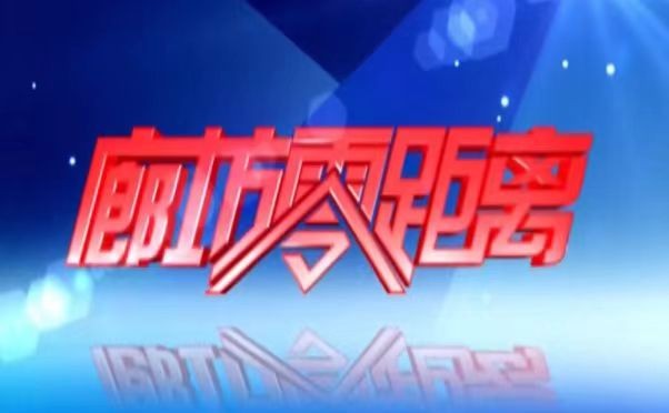 《廊坊零距離》2025年5月1日