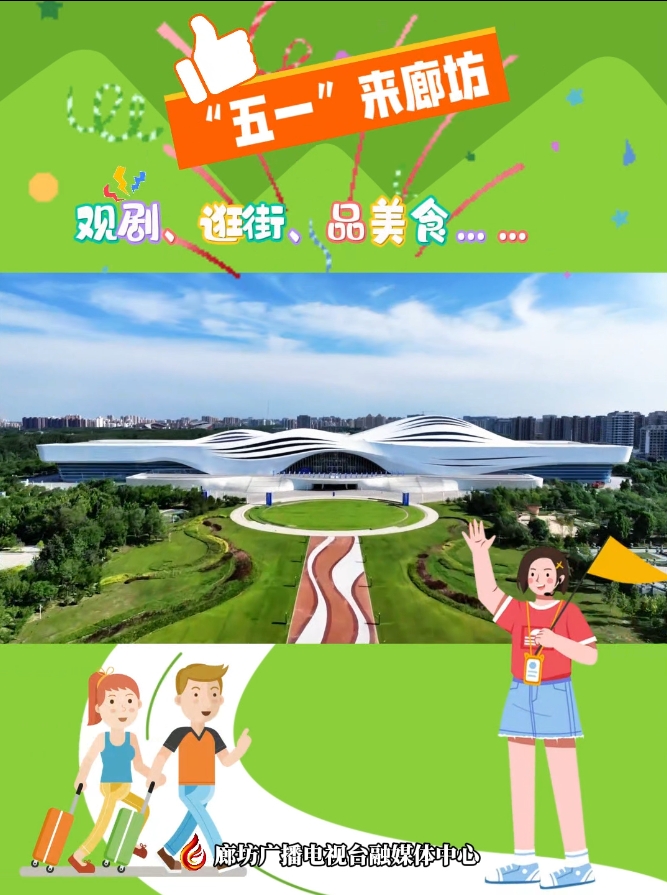 短視頻丨“五一”來廊坊 觀劇、逛街、品美食……