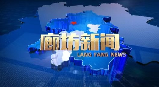 《廊坊新聞》2025年5月9日