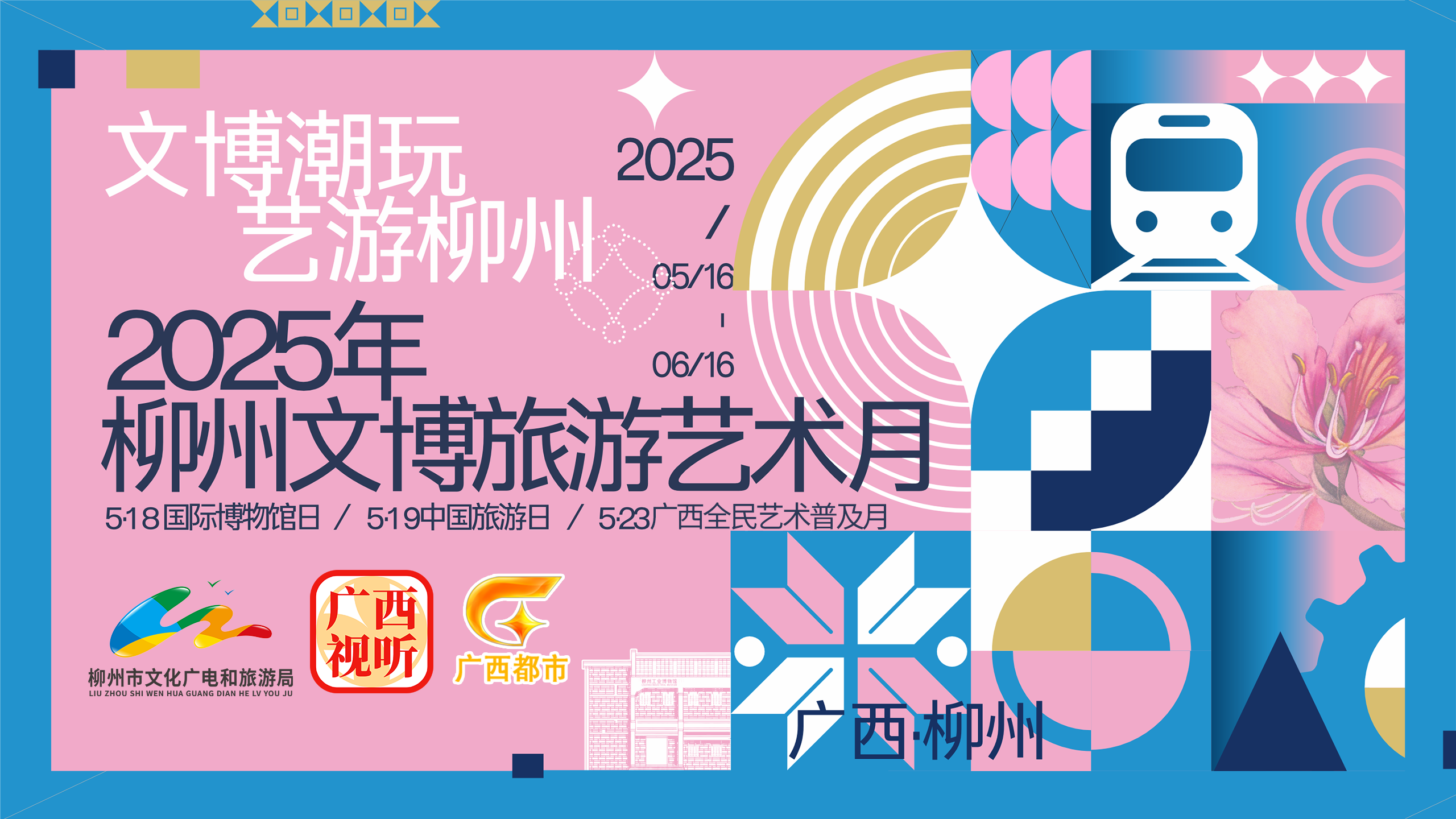 “文博潮玩，藝游柳州”——2025柳州文博旅游藝術(shù)月