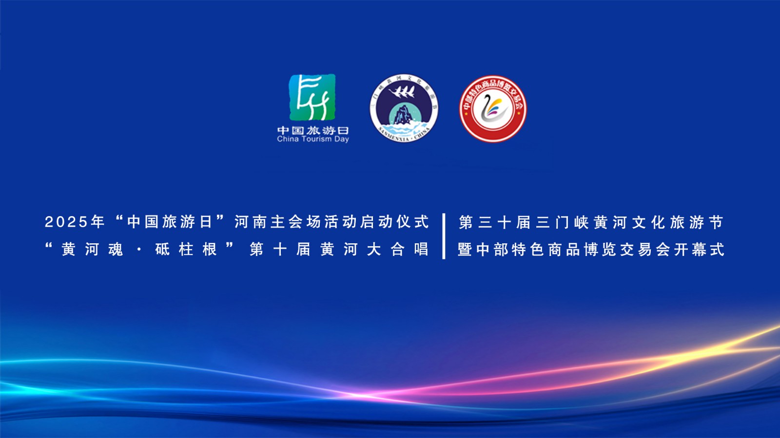 2025“中國旅游日”河南省分會場啟動儀式、“中流砥柱·幸福黃河”第三十屆三門峽黃河文化旅游節(jié)暨中部特色商品博覽交易會開幕式、“黃河魂·砥柱根”第十屆黃河大合唱