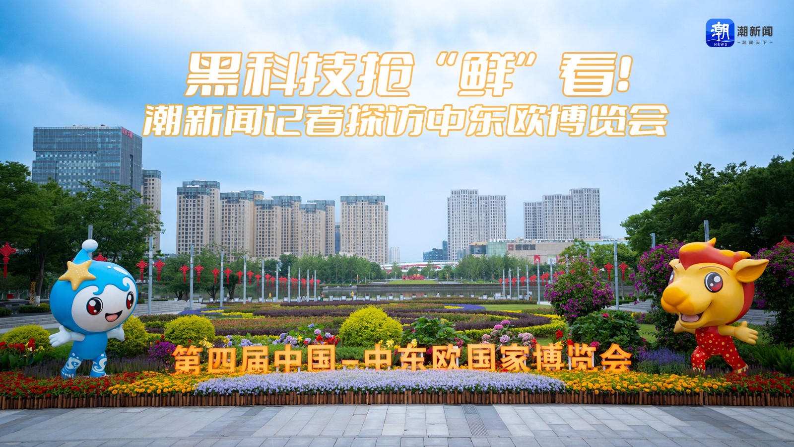 黑科技搶“鮮”看！潮新聞記者探訪中東歐博覽會