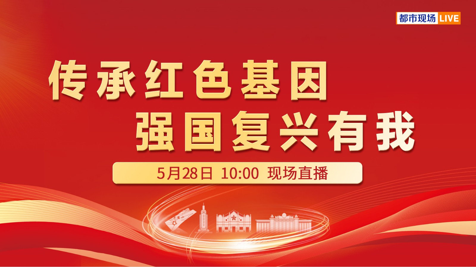 傳承紅色基因 強國復(fù)興有我