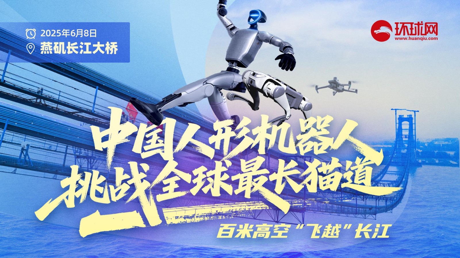 中國人形機器人挑戰(zhàn)全球最長貓道！百米高空“飛越”長江