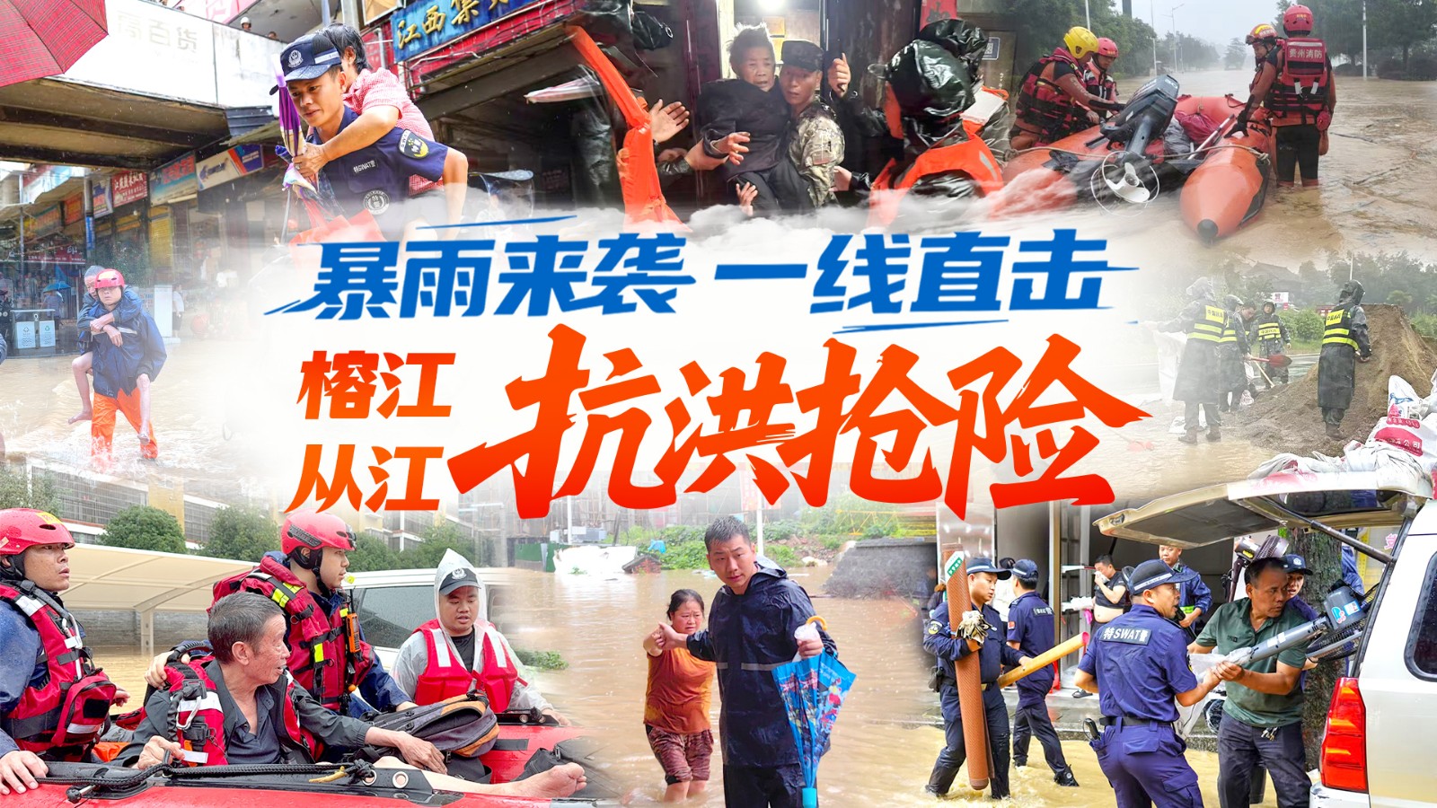 【直播】一線直擊貴州榕江、從江抗洪搶險(xiǎn)